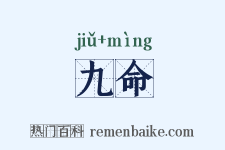 九命是什么意思的图片